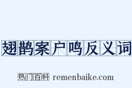 翅鹊案户鸣反义词是什么意思的图片